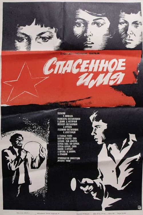 Nume salvat (1973) poster