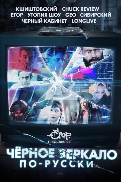«Чёрное зеркало» по-русски (2019) poster