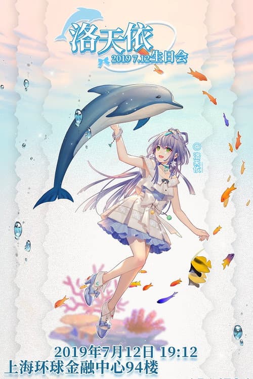 洛天依7周年生日音乐会 (2019) poster