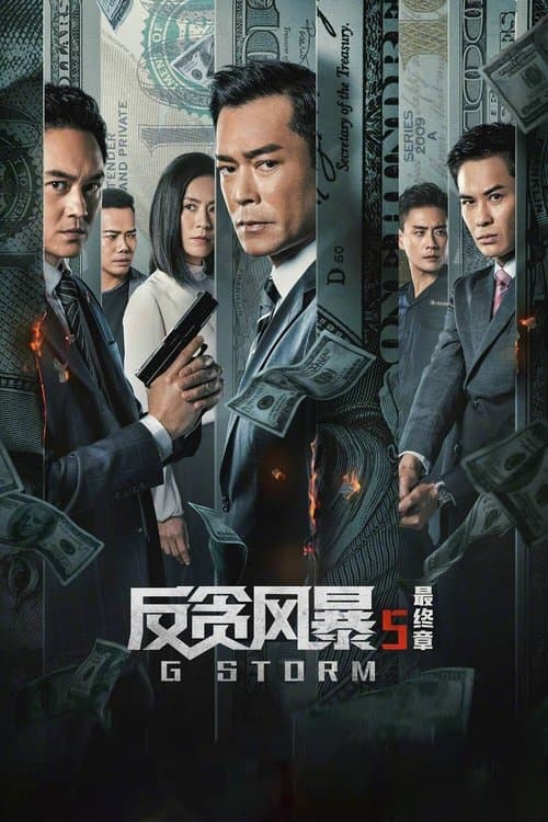 G 風暴 (2021) poster