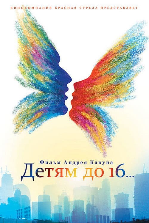 Detyam do 16... (2010) poster