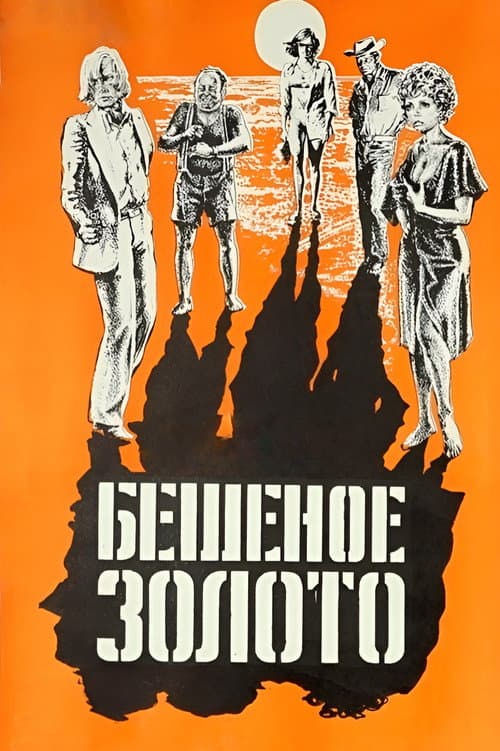 Бешеное золото (1977) poster