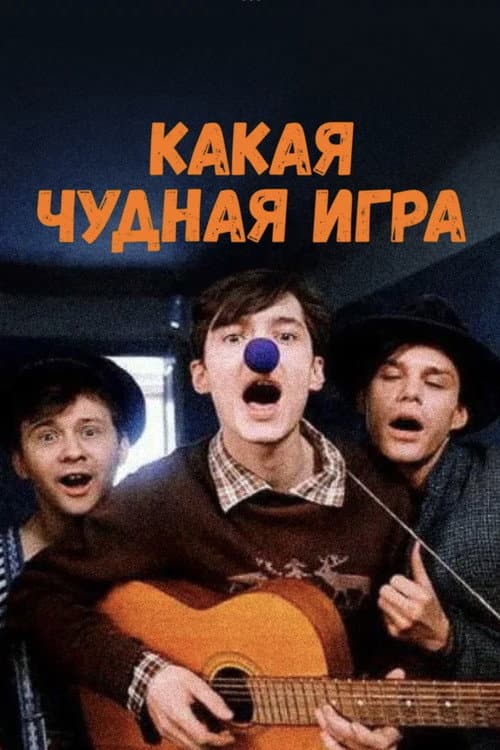 Какая чудная игра (1995) poster
