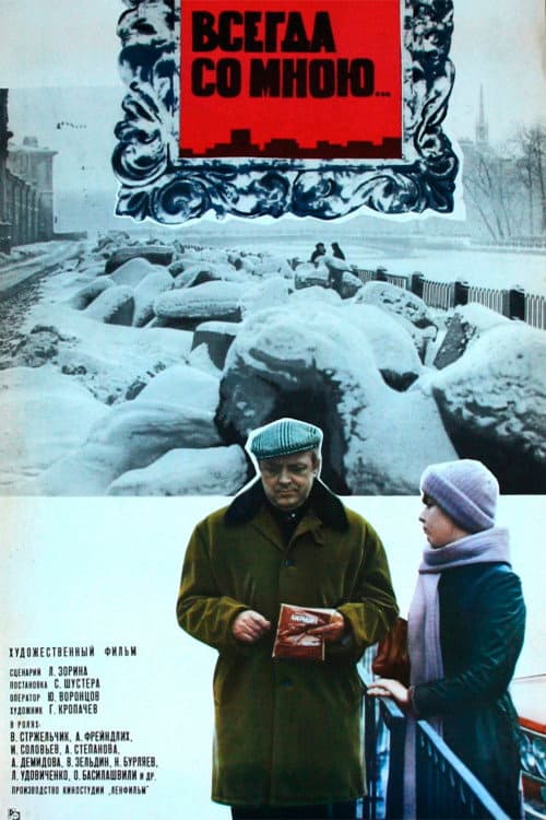 Всегда со мною... (1976) poster