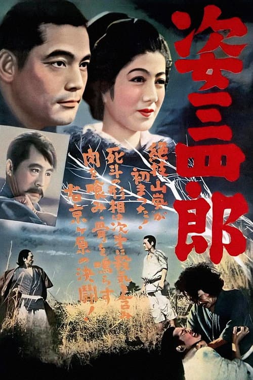 姿三四郎 (1943) poster