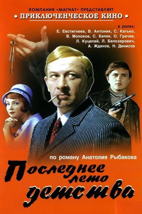 Последнее лето детства (1975) poster