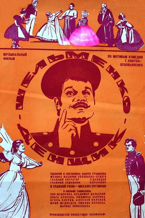 Шельменко-денщик (1971) poster