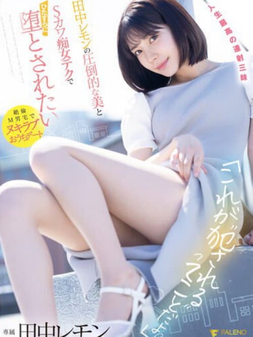 「これが’犯●れる’ってことだよ？」田中レモンの圧倒的な美とSカワ痴女テクでひたすらに堕とされたい パンティと写真付き (2023) poster