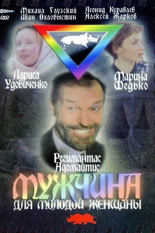 Мужчина для молодой женщины (1996) poster