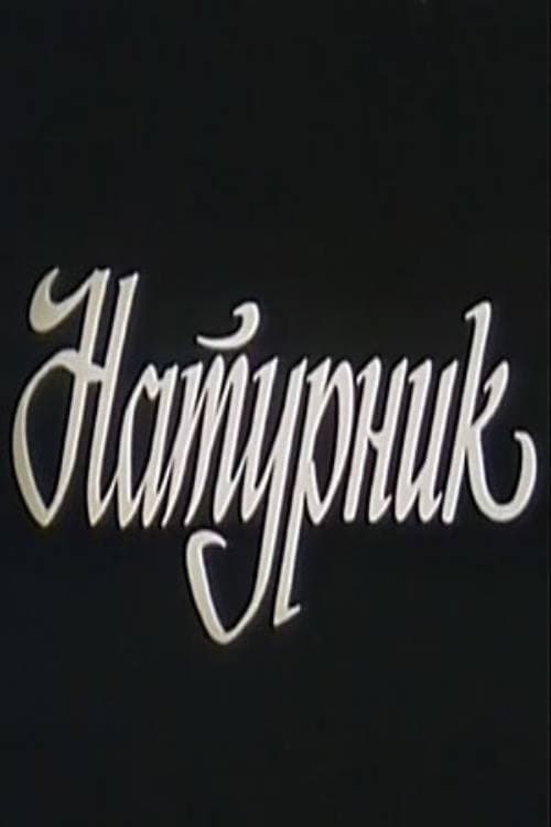 Натурщик (1992) poster