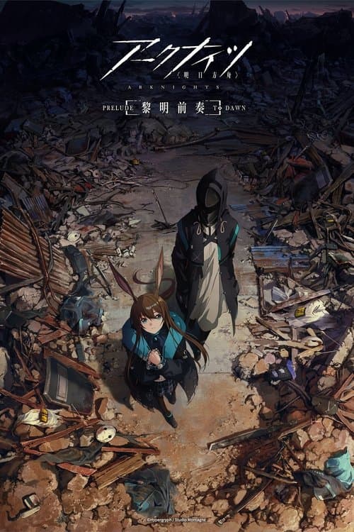 明日方舟 (2022) poster