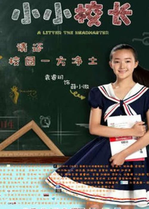 小小校长 (2016) poster
