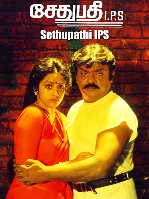 சேதுபதி I.P.S (1994) poster