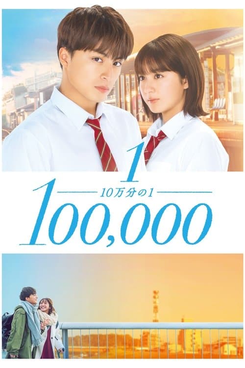10万分の1 (2020) poster
