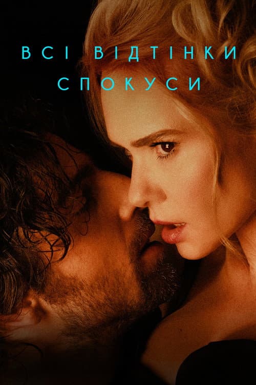 Всі відтінки спокуси (2026) poster