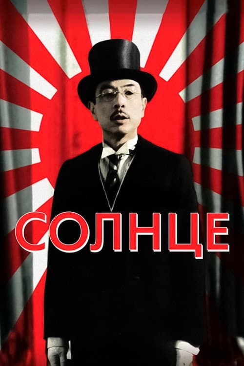 Солнце (2005) poster