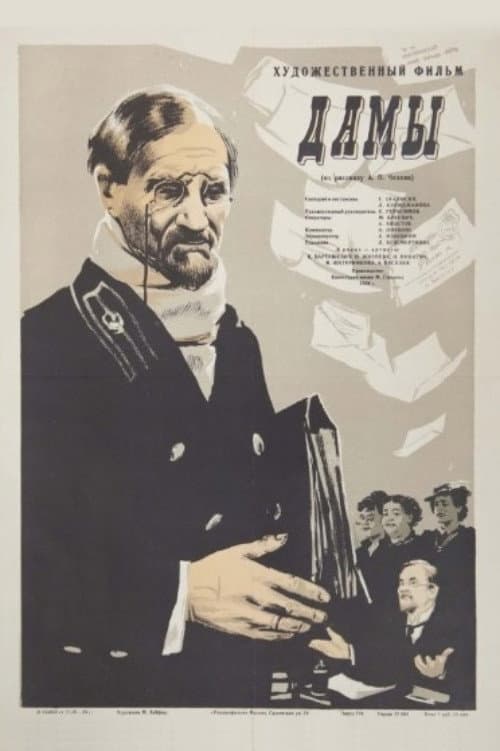 Дамы (1954) poster