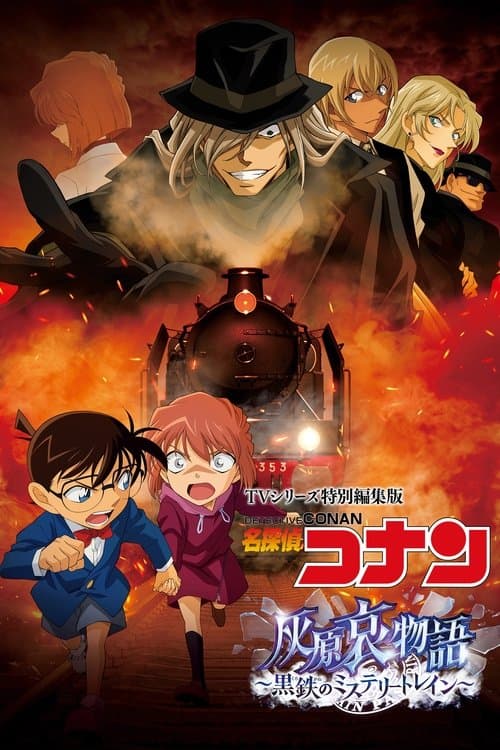 TVシリーズ特別編集版 名探偵コナン 灰原哀物語 黒鉄のミステリートレイン (2023) poster