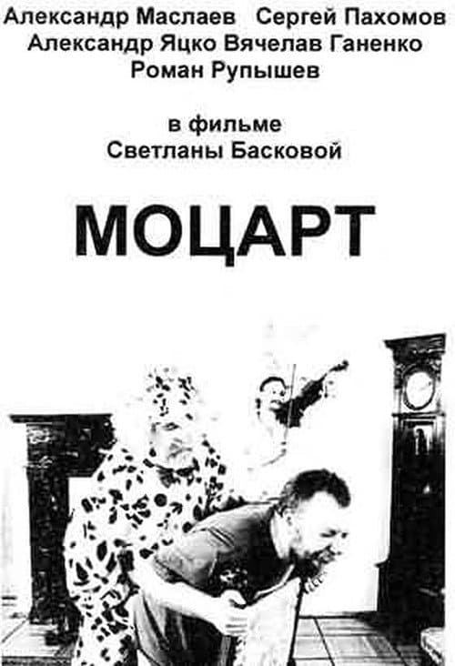 Моцарт (2006) poster