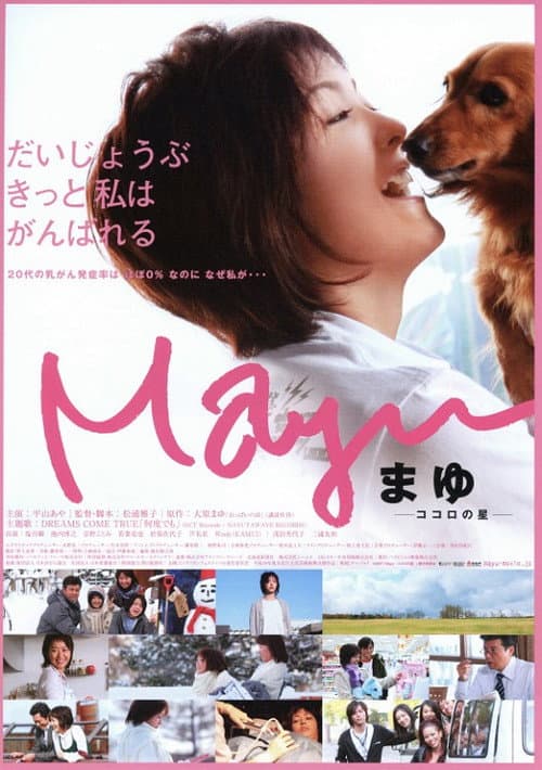 Mayu -ココロの星- (2007) poster
