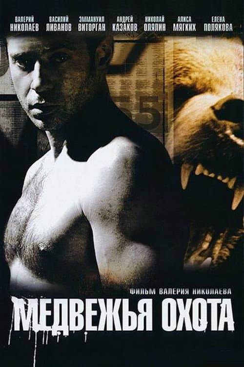 Медвежья охота (2008) poster