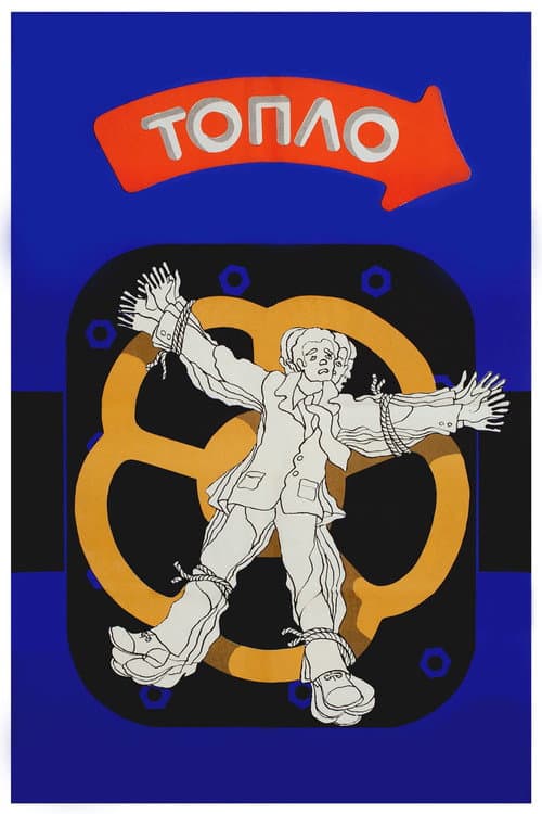 Топло (1978) poster