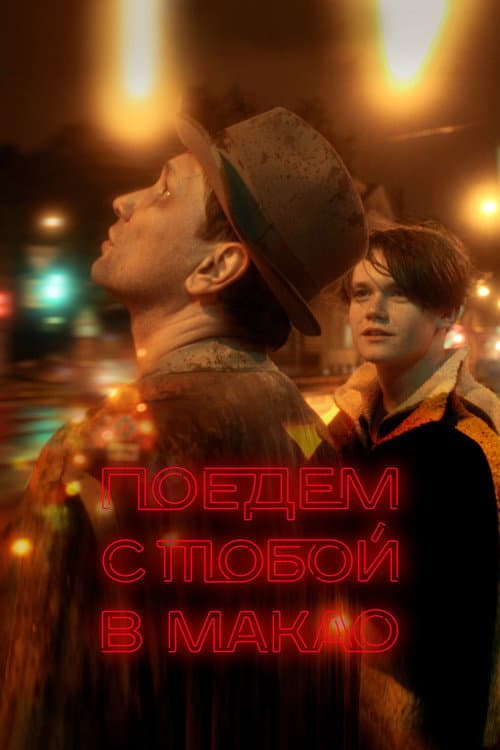Поедем с тобой в Макао (2023) poster