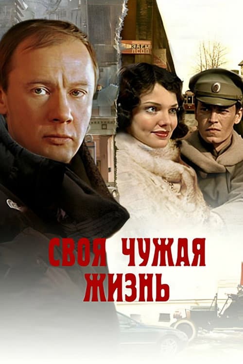 Своя чужая жизнь (2005) poster