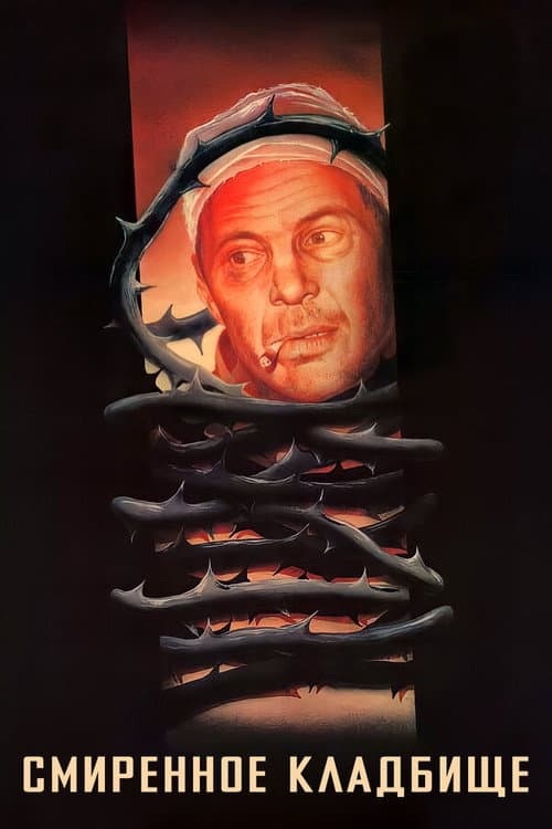 Смиренное кладбище (1989) poster