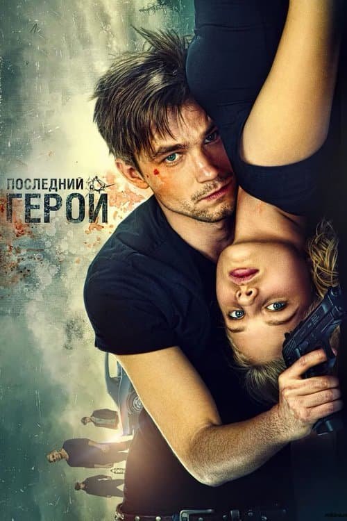 Неуловимые: Последний герой (2015) poster