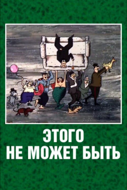 Этого не может быть (1990) poster