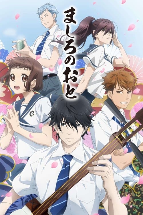 ましろのおと (2021) poster
