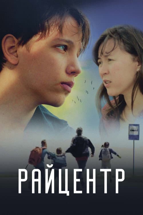 Райцентр (2021) poster