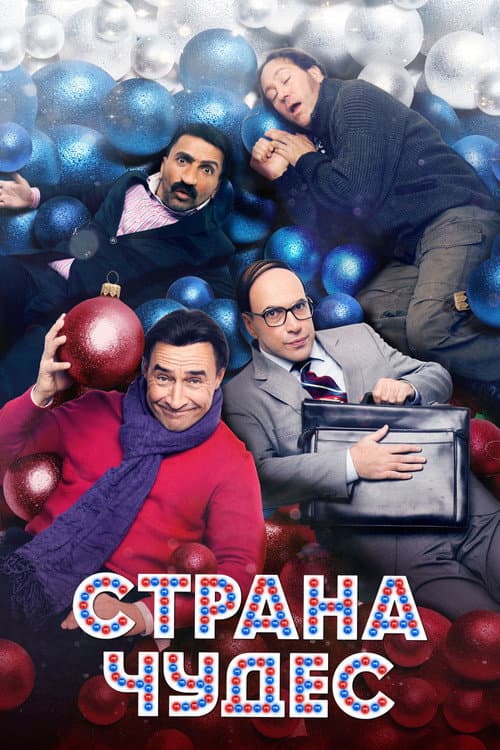 Страна чудес (2016) poster