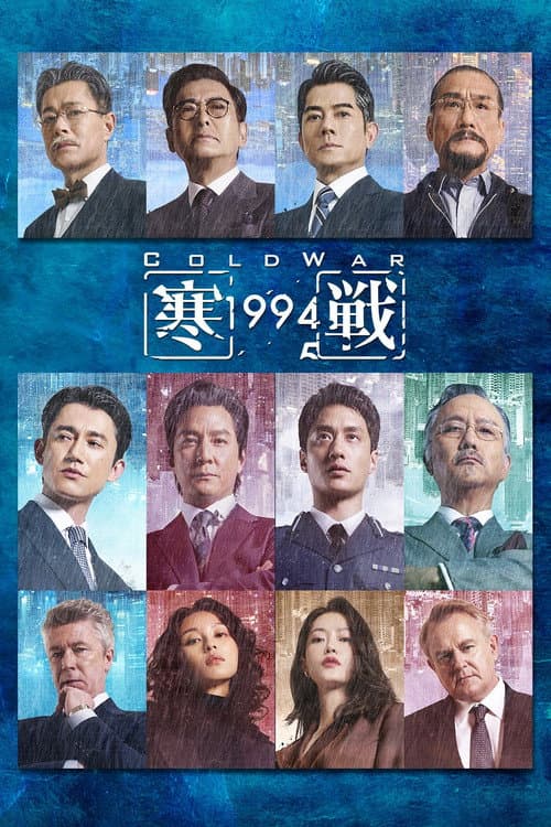 寒戰1994 (2026) poster