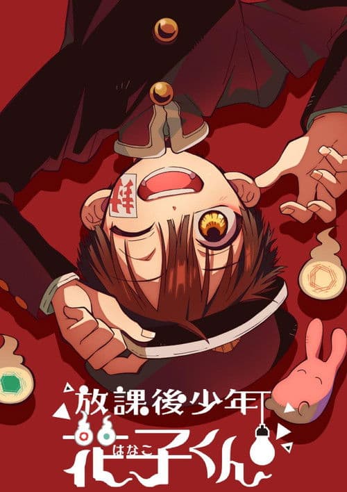 放課後少年花子くん (2023) poster