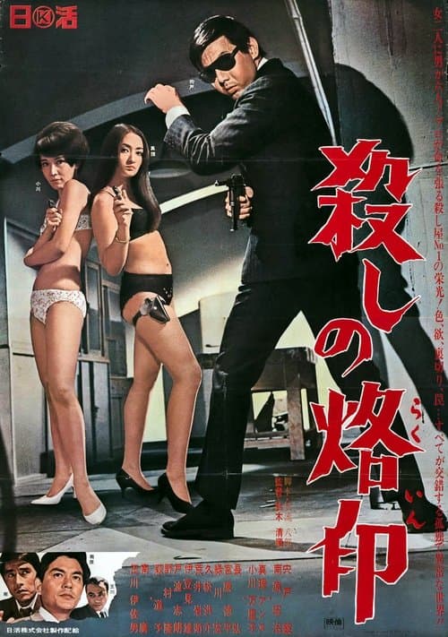 Koroshi no Rakuin (1967) poster