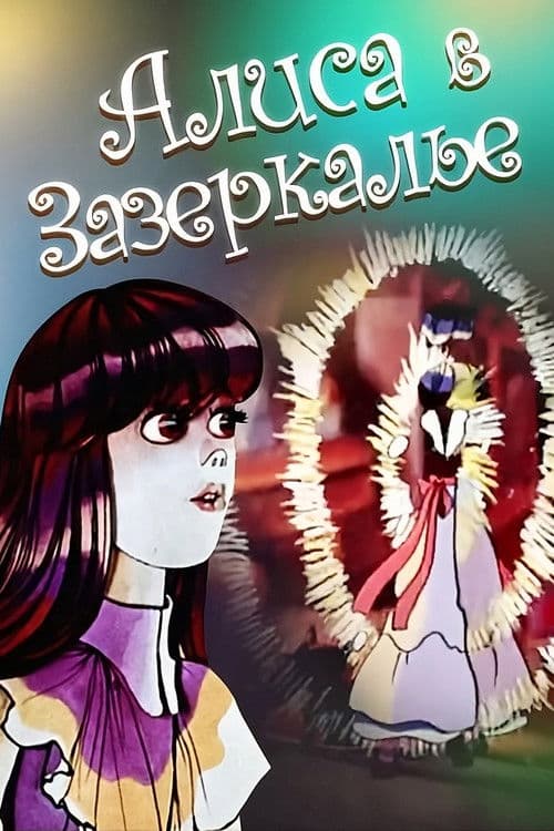 Алиса в Зазеркалье (1982) poster
