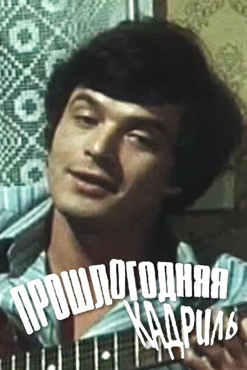 Прошлогодняя кадриль (1978) poster