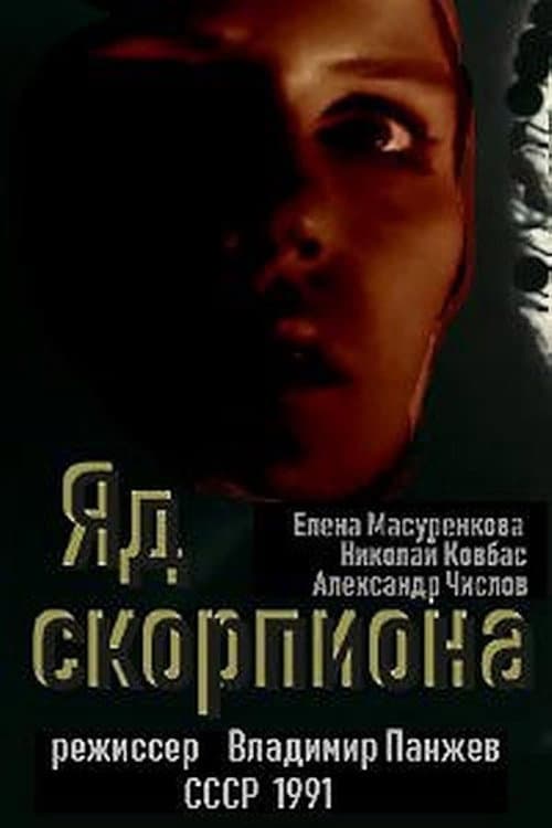 Яд скорпиона (1991) poster