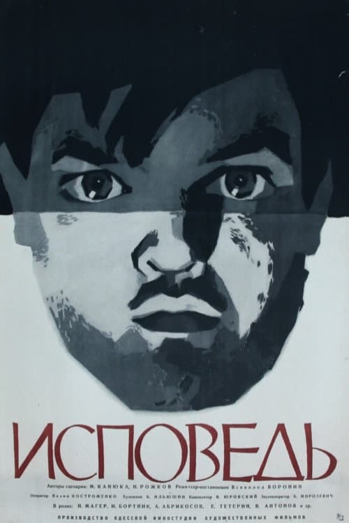 Исповедь (1962) poster