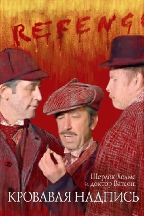Шерлок Холмс и доктор Ватсон: Кровавая надпись (1980) poster