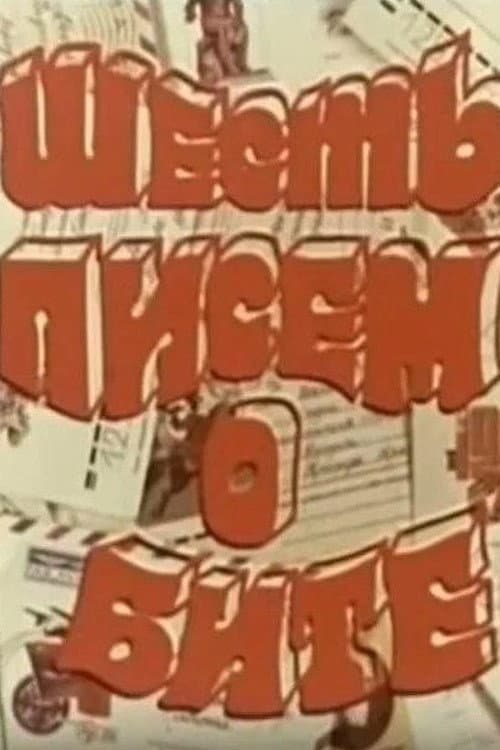 Шесть писем о бите (1977) poster