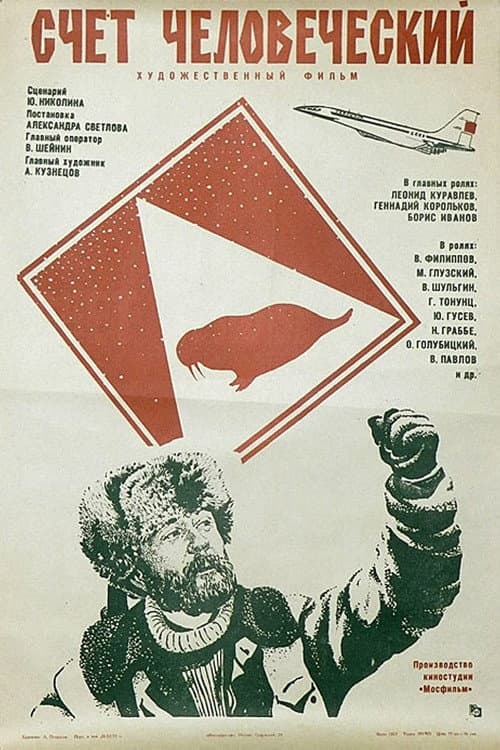 Счёт человеческий (1978) poster