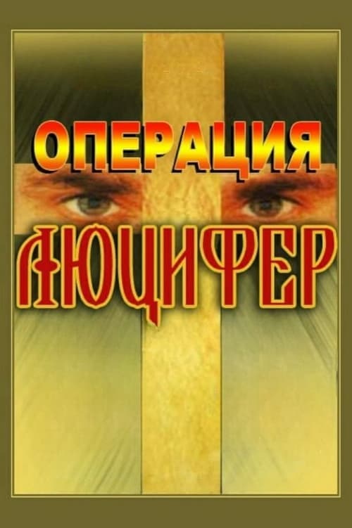 Операция «Люцифер» (1993) poster