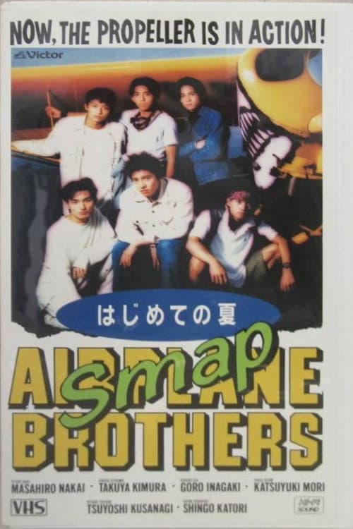 SMAP VIDEO はじめての夏 (1993) poster