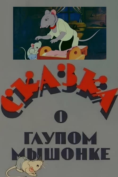 Сказка о глупом мышонке (1940) poster