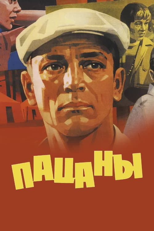 Пацаны (1983) poster