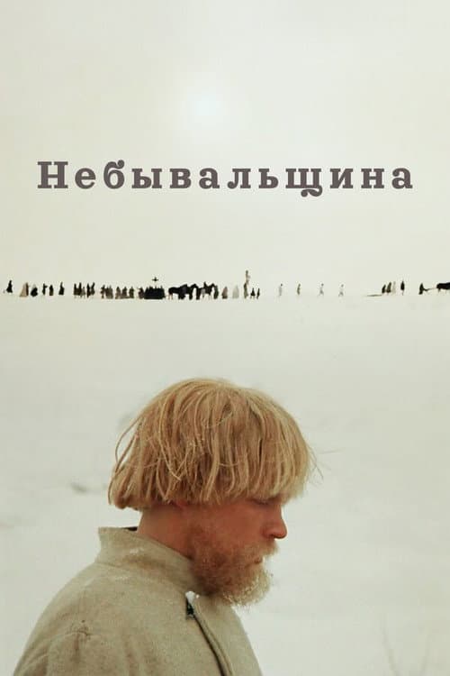 Небывальщина (1983) poster