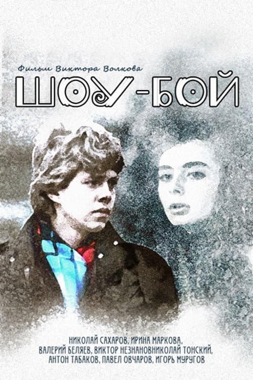 Шоу-бой (1991) poster
